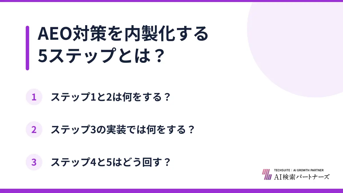 AEO対策を内製化する5ステップとは？