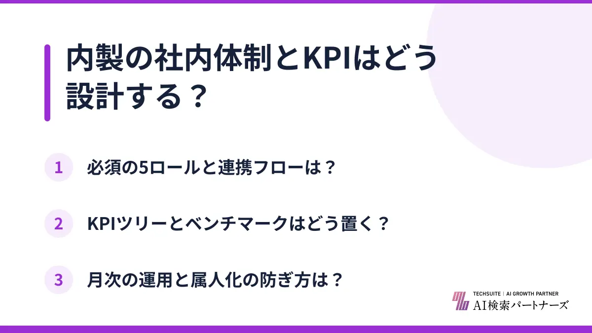 内製の社内体制とKPIはどう設計する？
