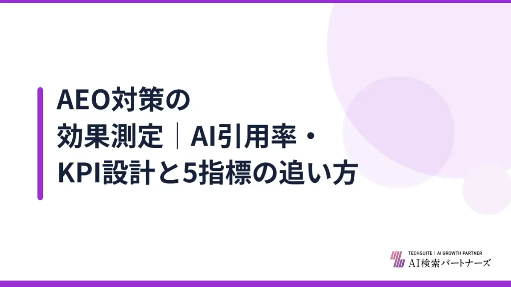 AEO対策の効果測定｜AI引用率・KPI設計と5指標の追い方