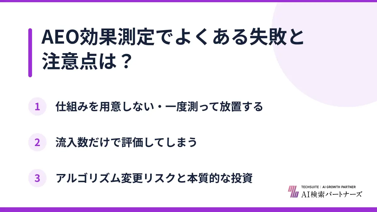 AEO効果測定でよくある失敗と注意点は？