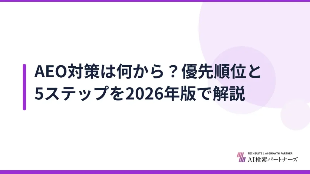 AEO対策は何から？優先順位と5ステップを2026年版で解説