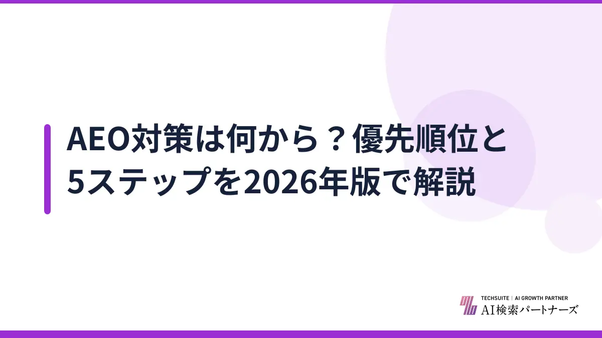 AEO対策は何から？優先順位と5ステップを2026年版で解説