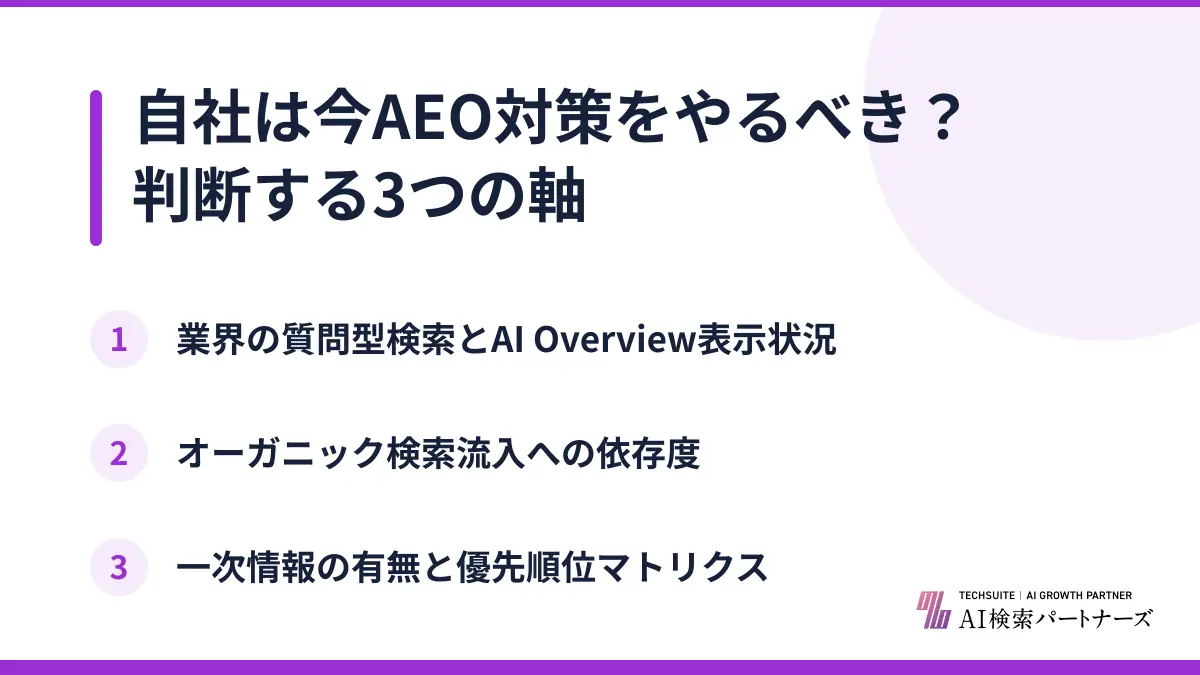 自社は今AEO対策をやるべき？判断する3つの軸