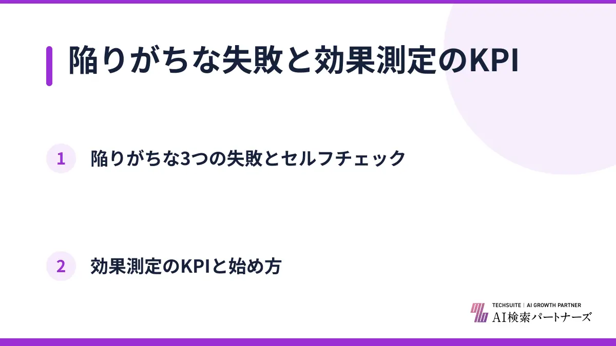 陥りがちな失敗と効果測定のKPI