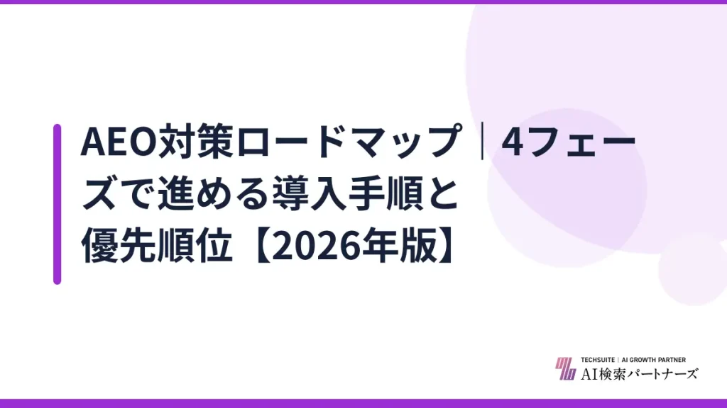 AEO対策ロードマップ｜4フェーズで進める導入手順と優先順位【2026年版】