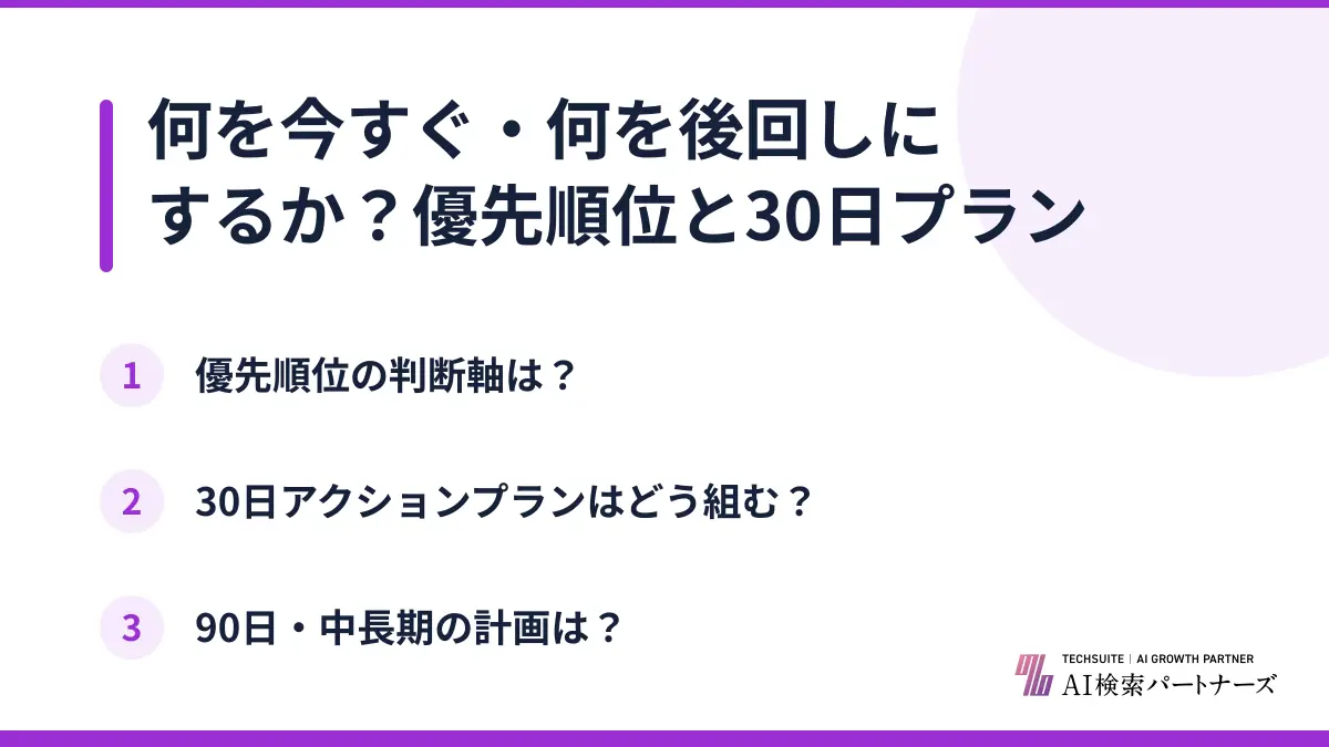 何を今すぐ・何を後回しにするか？優先順位と30日プラン
