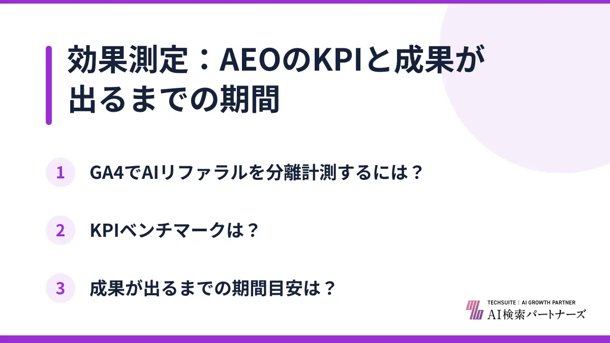 効果測定：AEOのKPIと成果が出るまでの期間
