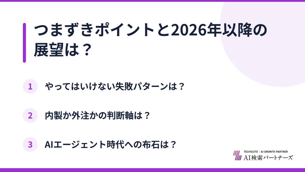 つまずきポイントと2026年以降の展望は？
