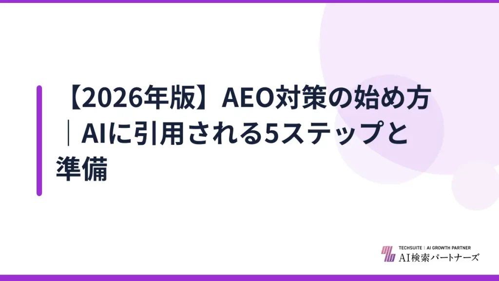 【2026年版】AEO対策の始め方｜AIに引用される5ステップと準備
