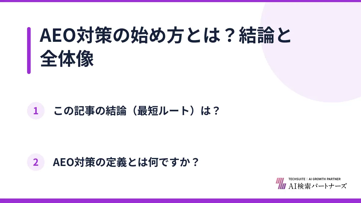 AEO対策の始め方とは？結論と全体像