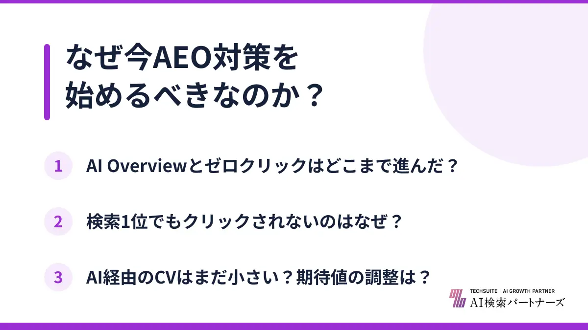 なぜ今AEO対策を始めるべきなのか？
