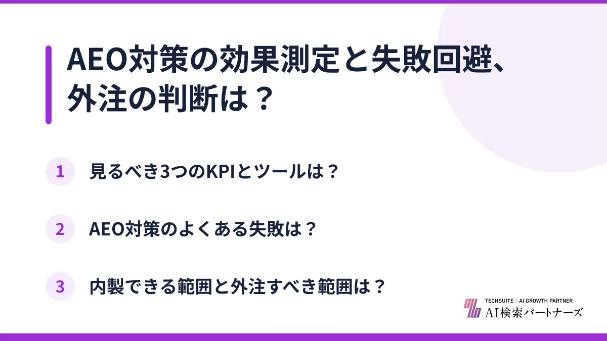 AEO対策の効果測定と失敗回避、外注の判断は？