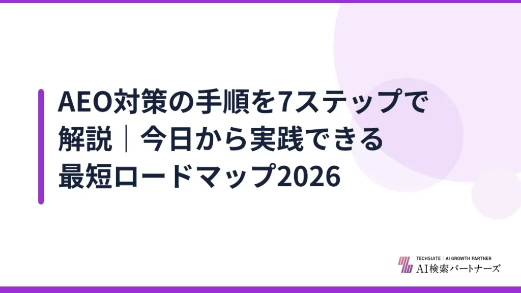 AEO対策の手順を7ステップで解説｜今日から実践できる最短ロードマップ2026