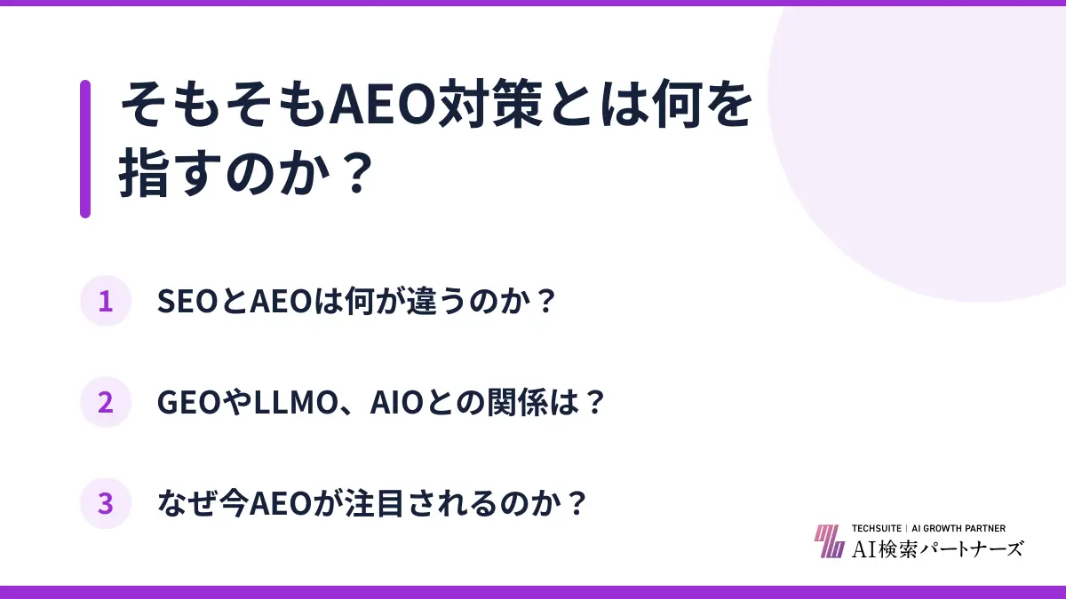 そもそもAEO対策とは何を指すのか？