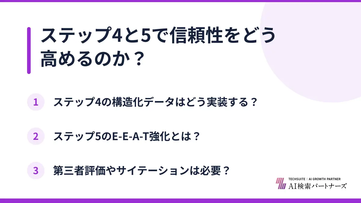 ステップ4と5で信頼性をどう高めるのか？