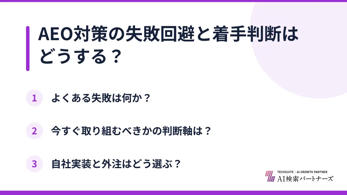 AEO対策の失敗回避と着手判断はどうする？