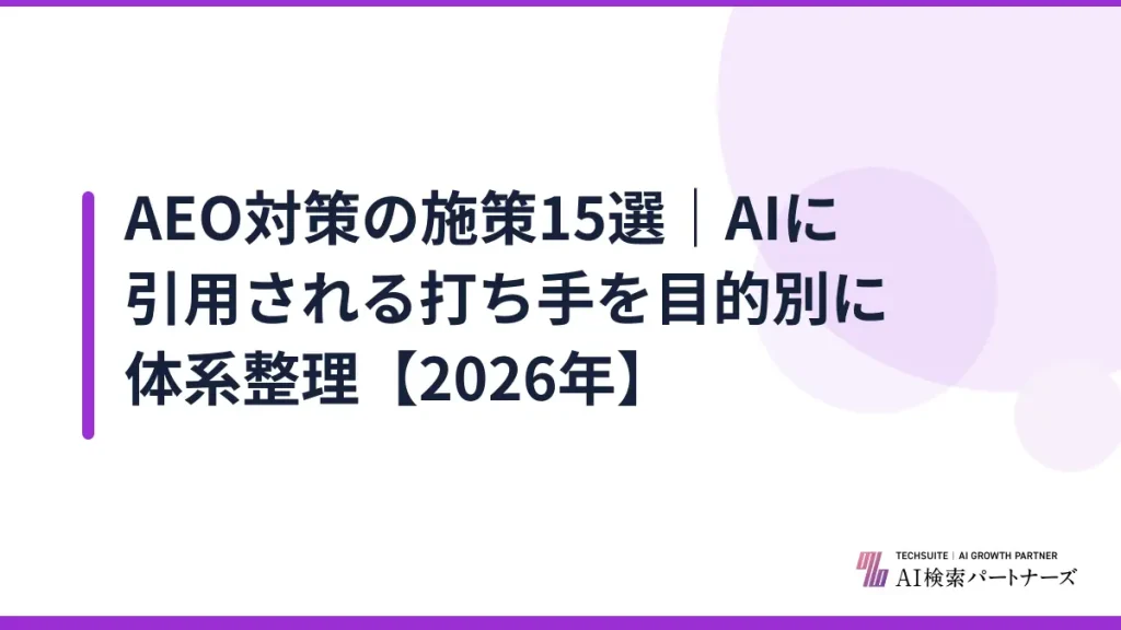 AEO対策の施策15選｜AIに引用される打ち手を目的別に体系整理【2026年】