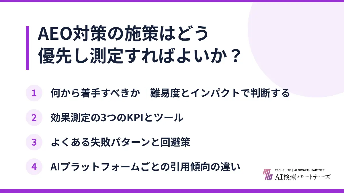AEO対策の施策はどう優先し測定すればよいか？