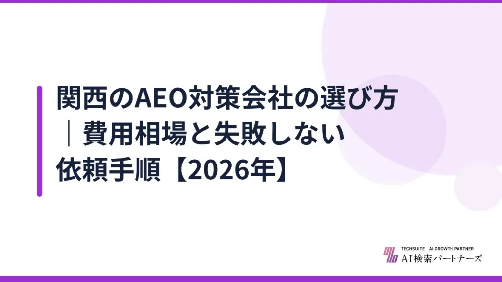 関西のAEO対策会社の選び方｜費用相場と失敗しない依頼手順【2026年】