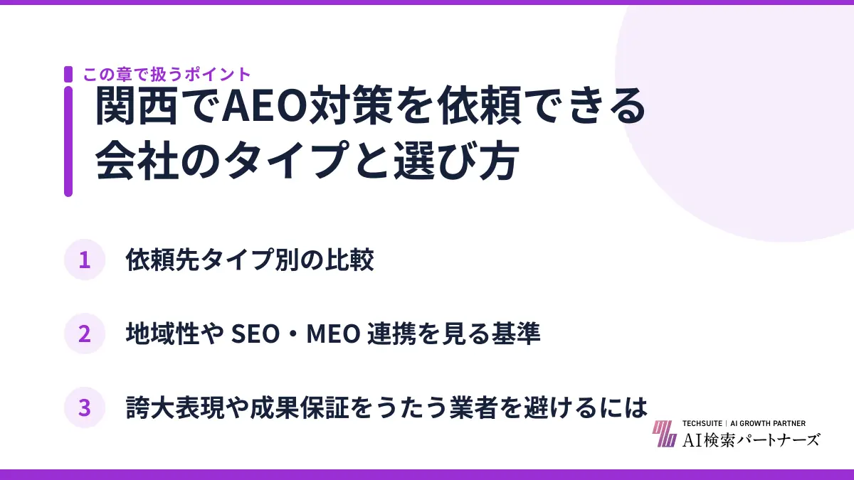 関西でAEO対策を依頼できる会社のタイプと選び方