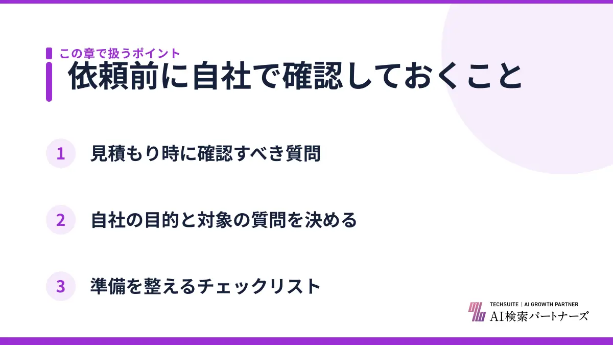 依頼前に自社で確認しておくこと