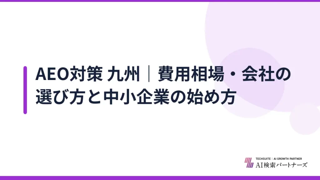 AEO対策 九州｜費用相場・会社の選び方と中小企業の始め方