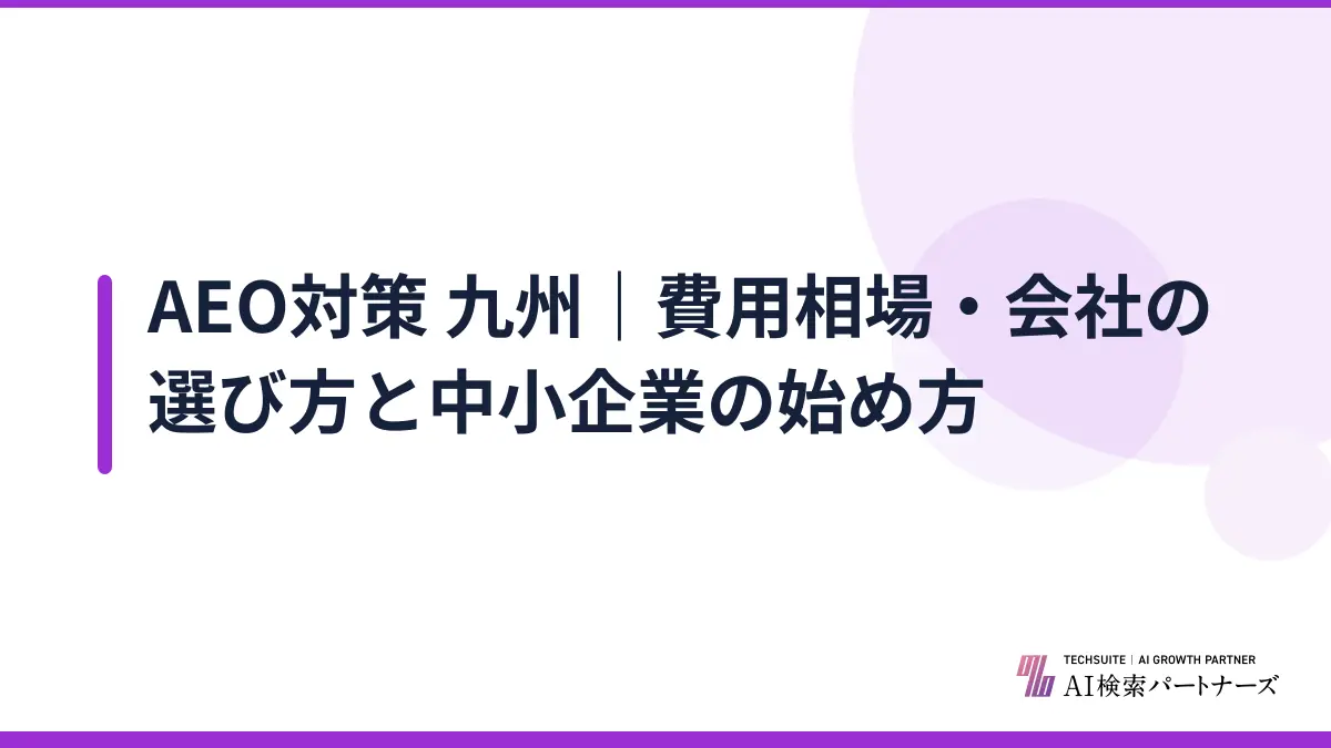 AEO対策 九州｜費用相場・会社の選び方と中小企業の始め方