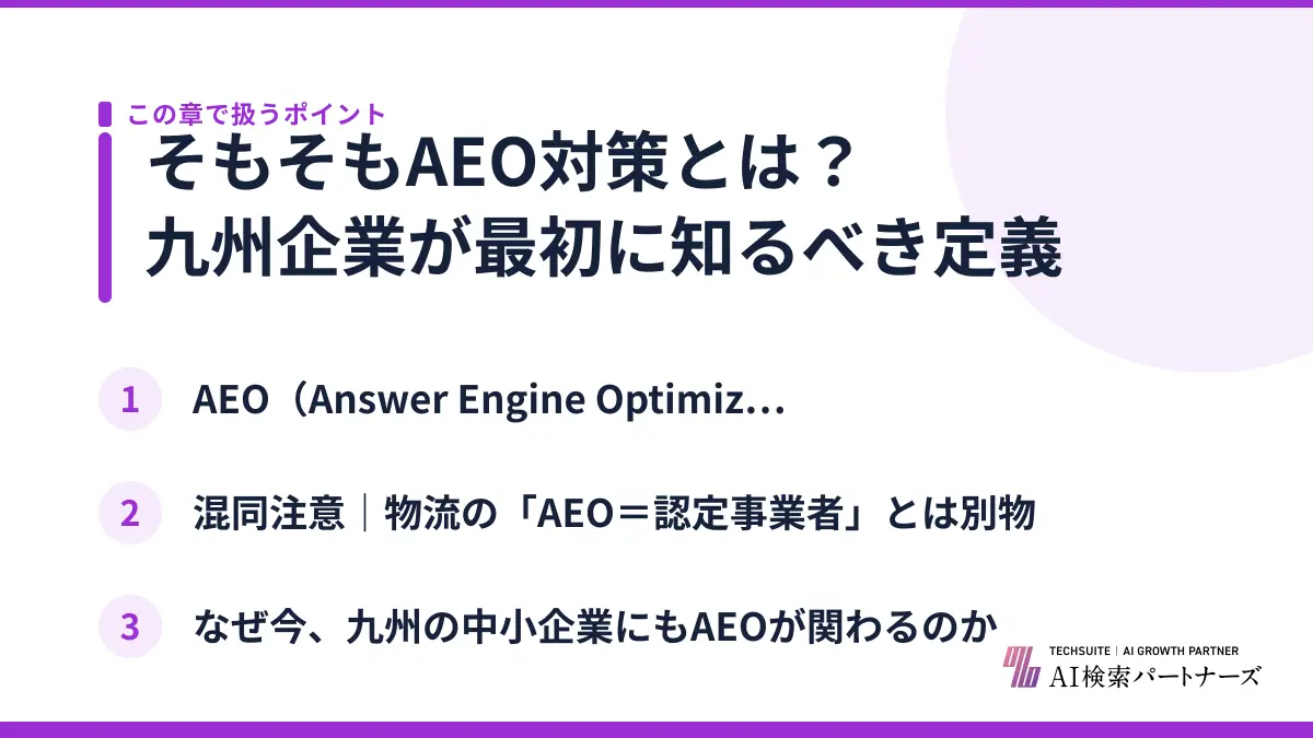 そもそもAEO対策とは？九州企業が最初に知るべき定義