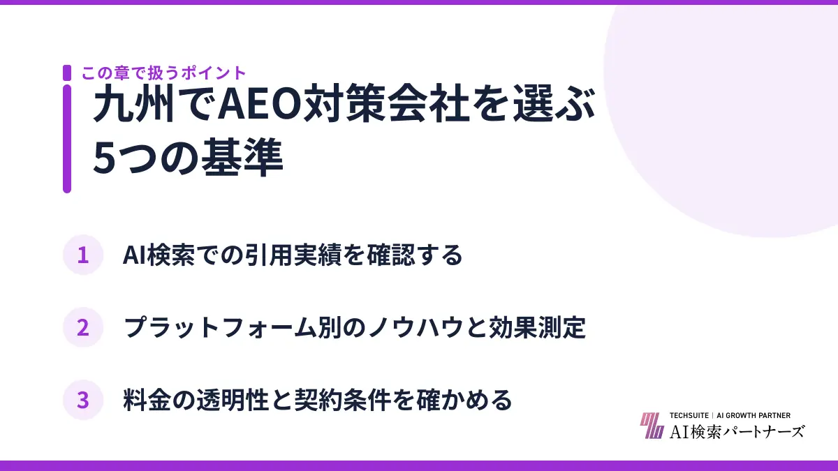 九州でAEO対策会社を選ぶ5つの基準
