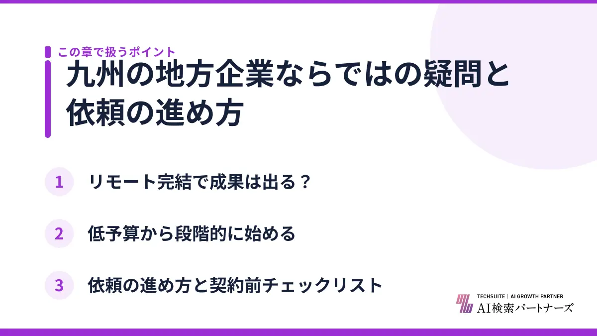 九州の地方企業ならではの疑問と依頼の進め方