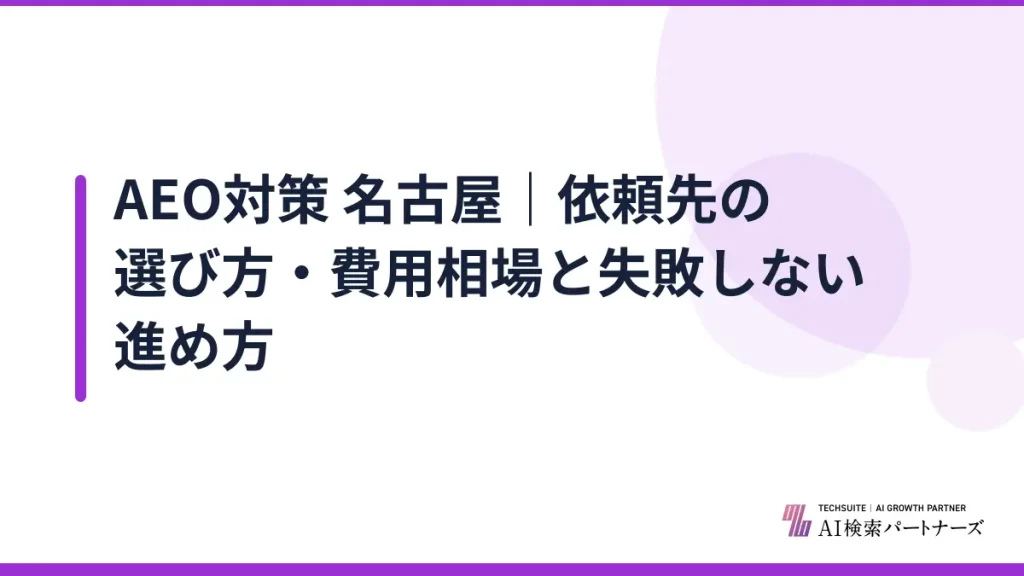 AEO対策 名古屋｜依頼先の選び方・費用相場と失敗しない進め方