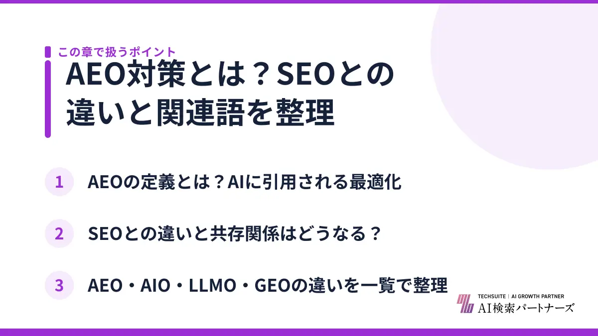 AEO対策とは？SEOとの違いと関連語を整理