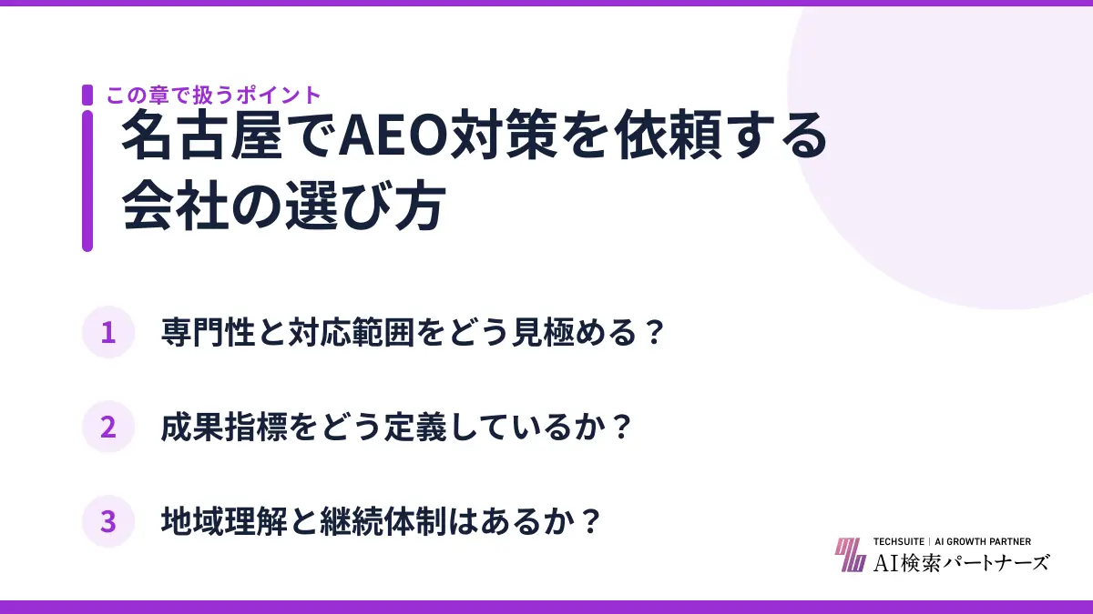 名古屋でAEO対策を依頼する会社の選び方