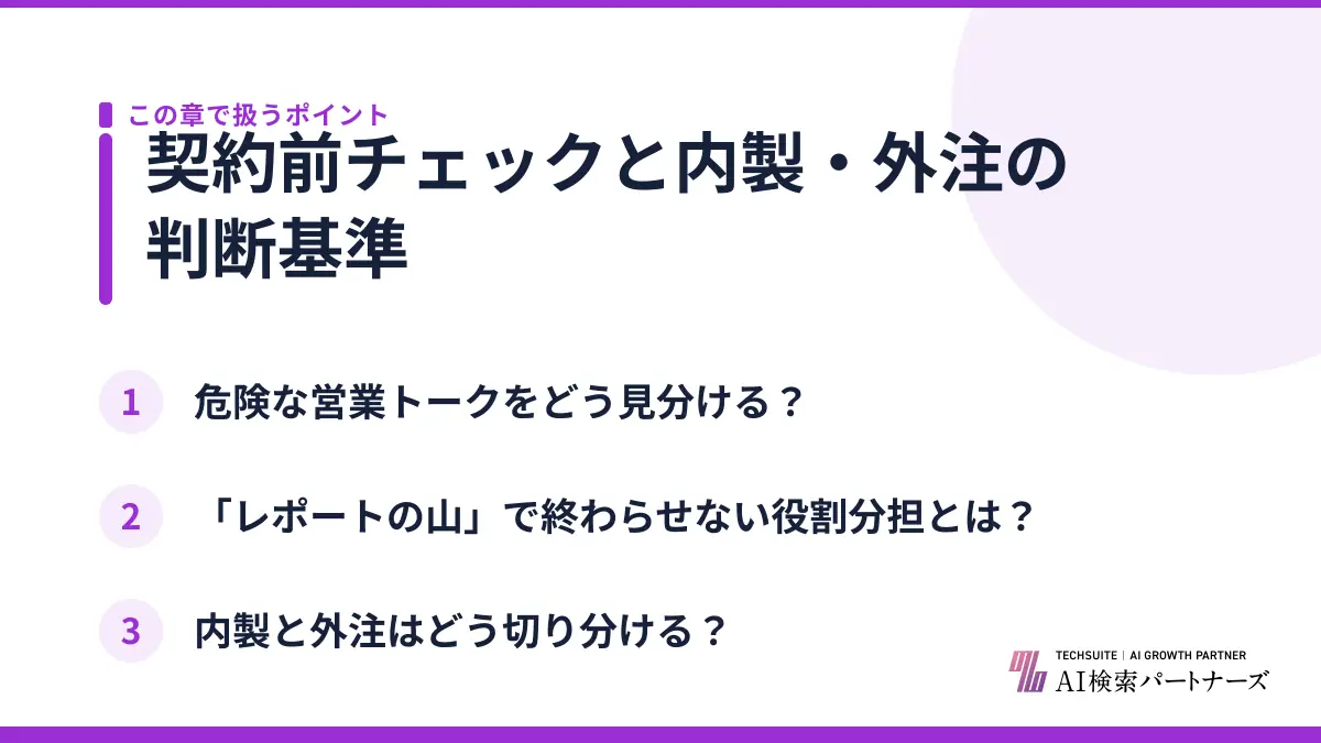 契約前チェックと内製・外注の判断基準