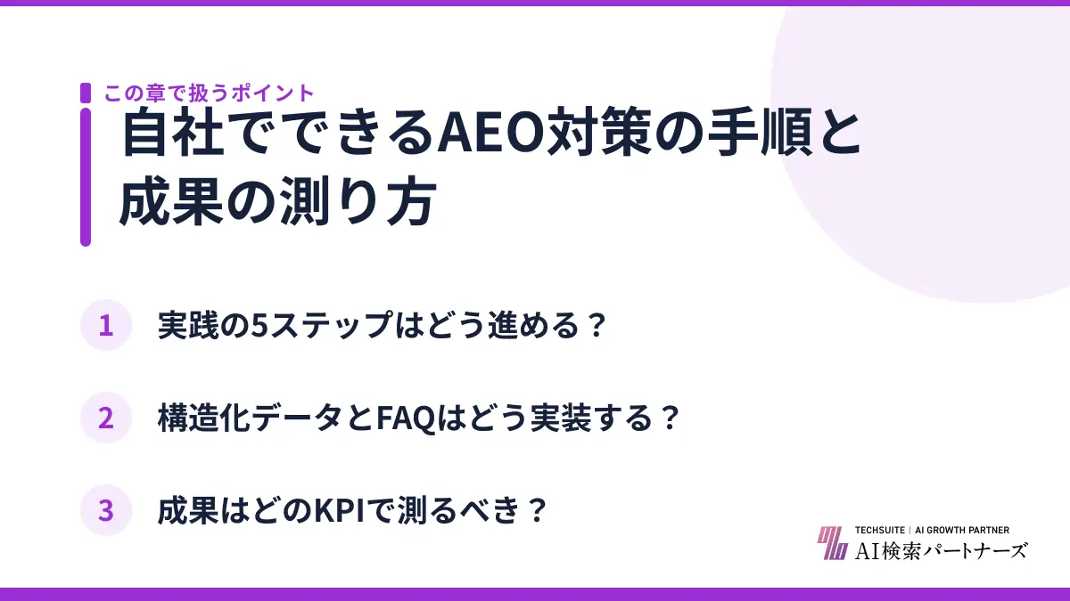 自社でできるAEO対策の手順と成果の測り方