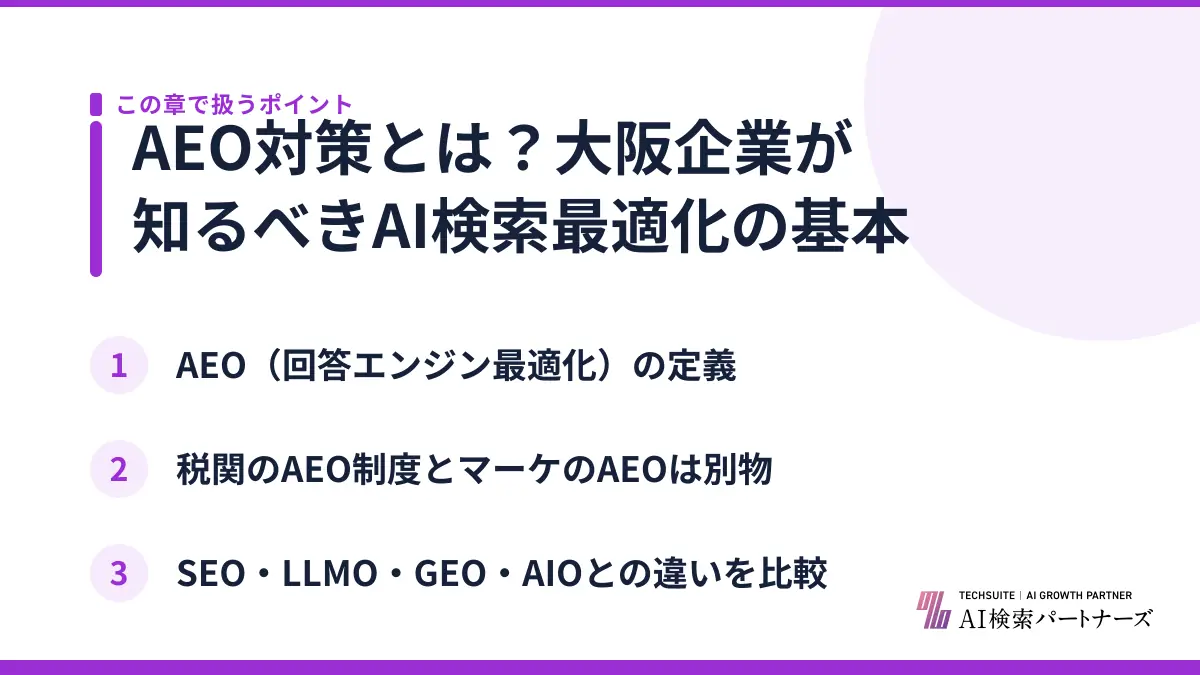 AEO対策とは？大阪企業が知るべきAI検索最適化の基本