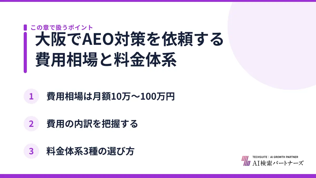 大阪でAEO対策を依頼する費用相場と料金体系