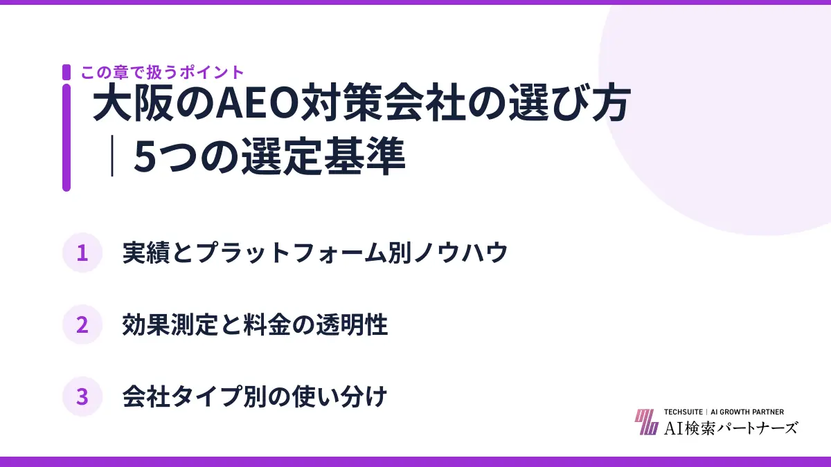 大阪のAEO対策会社の選び方｜5つの選定基準