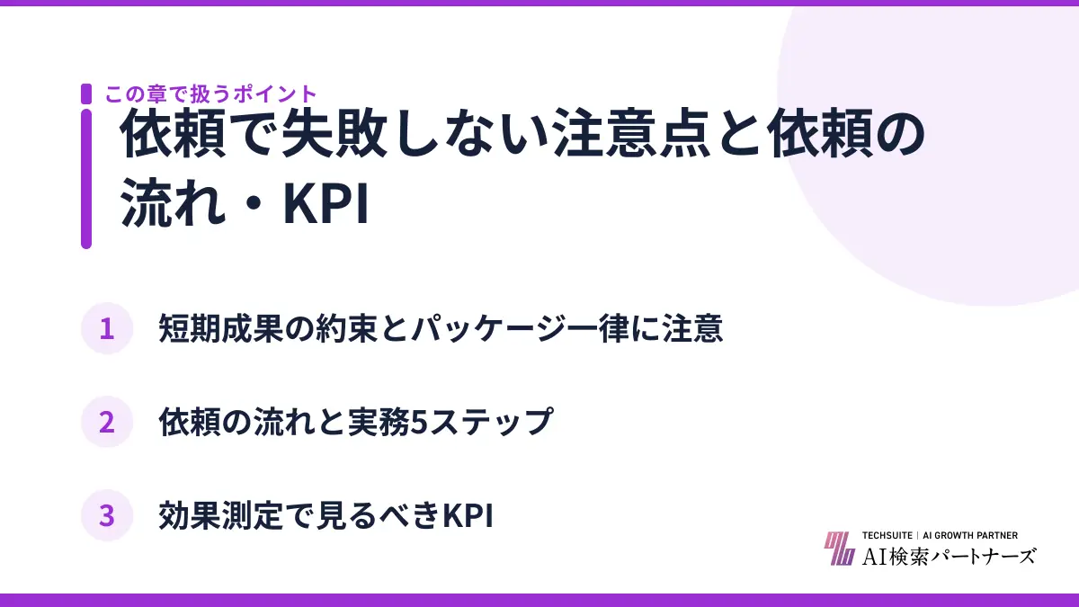 依頼で失敗しない注意点と依頼の流れ・KPI