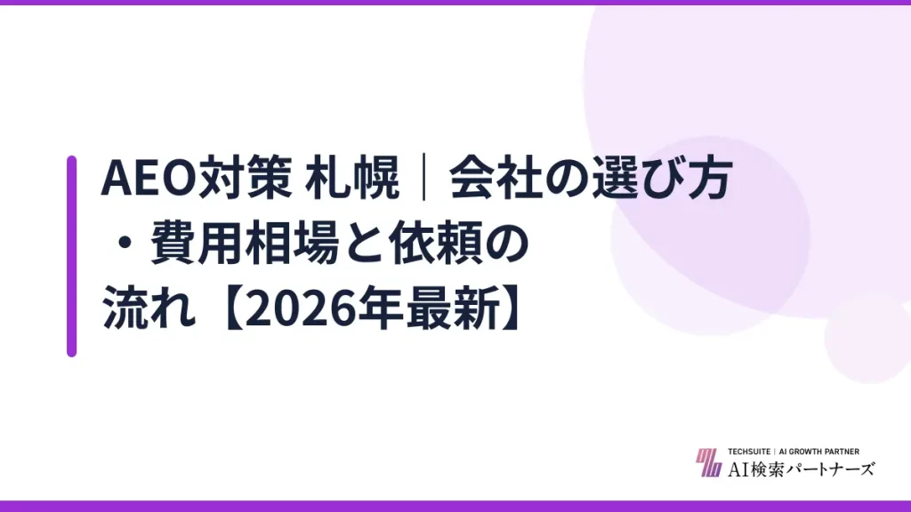 AEO対策 札幌｜会社の選び方・費用相場と依頼の流れ【2026年最新】