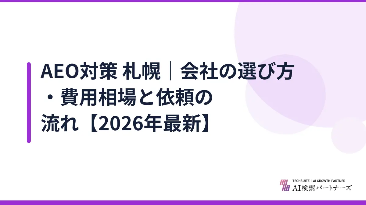 AEO対策 札幌｜会社の選び方・費用相場と依頼の流れ【2026年最新】