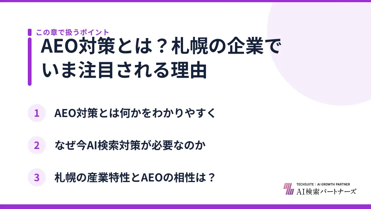 AEO対策とは？札幌の企業でいま注目される理由