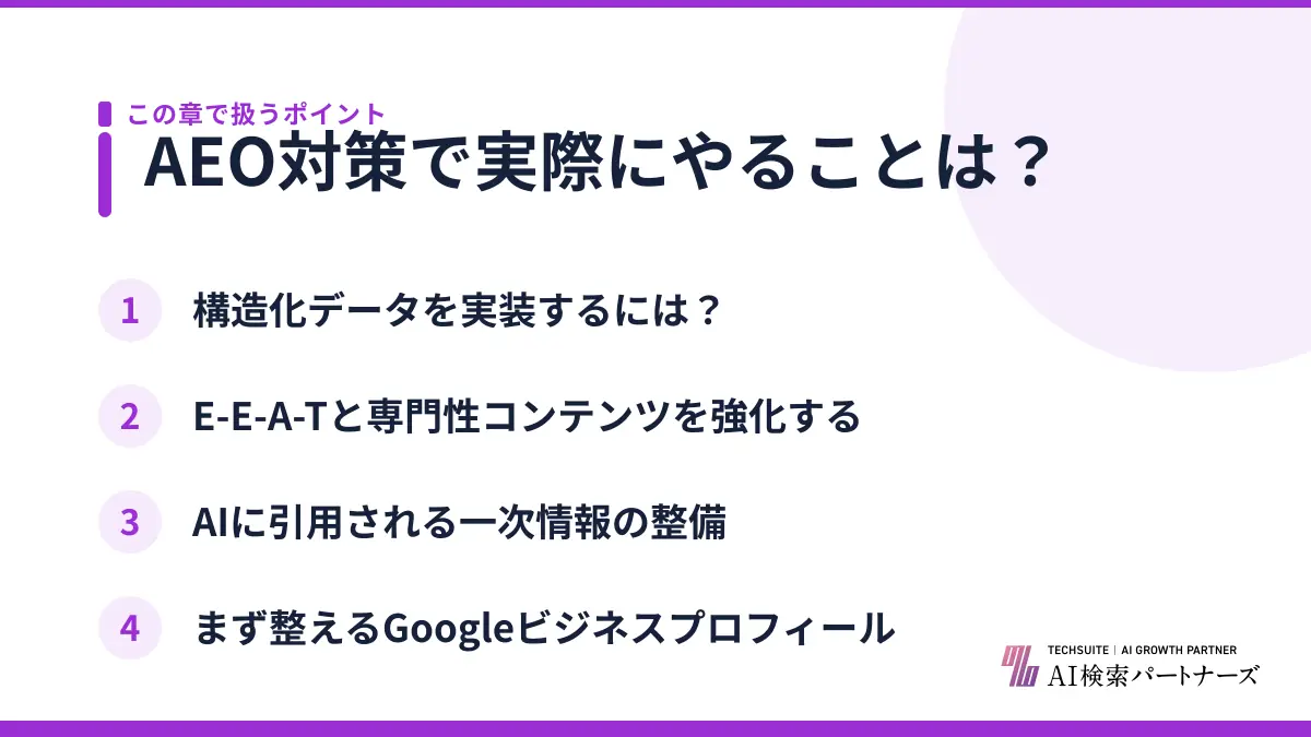 AEO対策で実際にやることは？