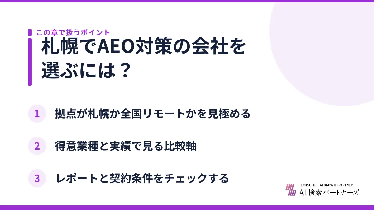 札幌でAEO対策の会社を選ぶには？
