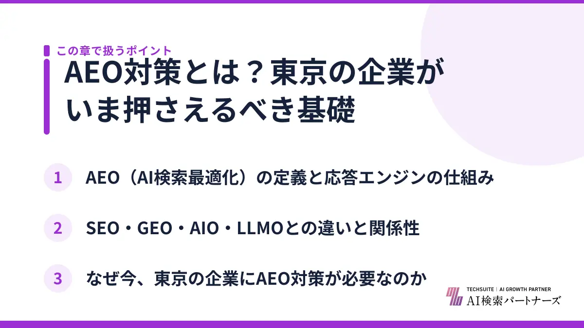 AEO対策とは？東京の企業がいま押さえるべき基礎