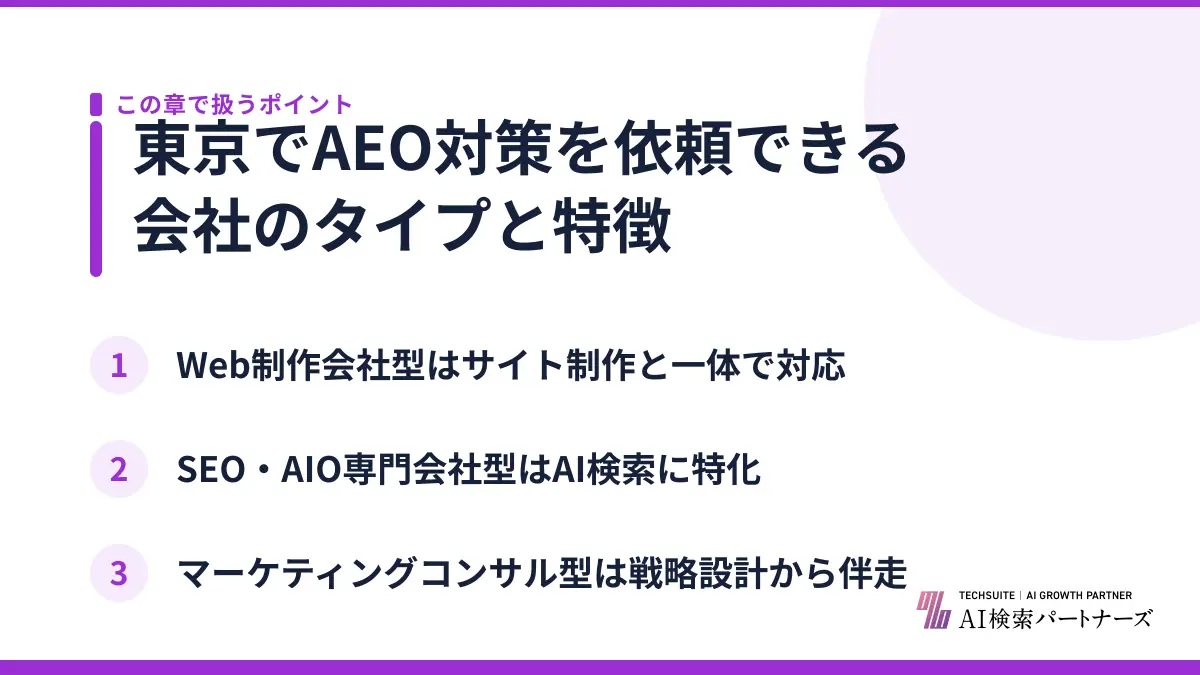 東京でAEO対策を依頼できる会社のタイプと特徴