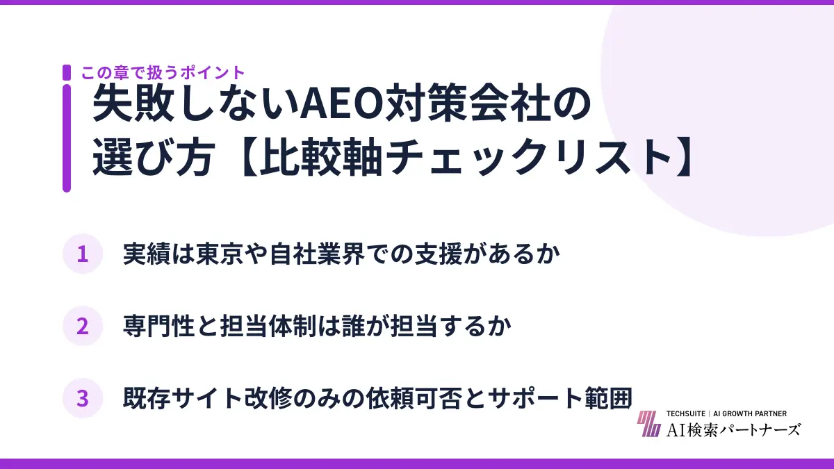 失敗しないAEO対策会社の選び方【比較軸チェックリスト】