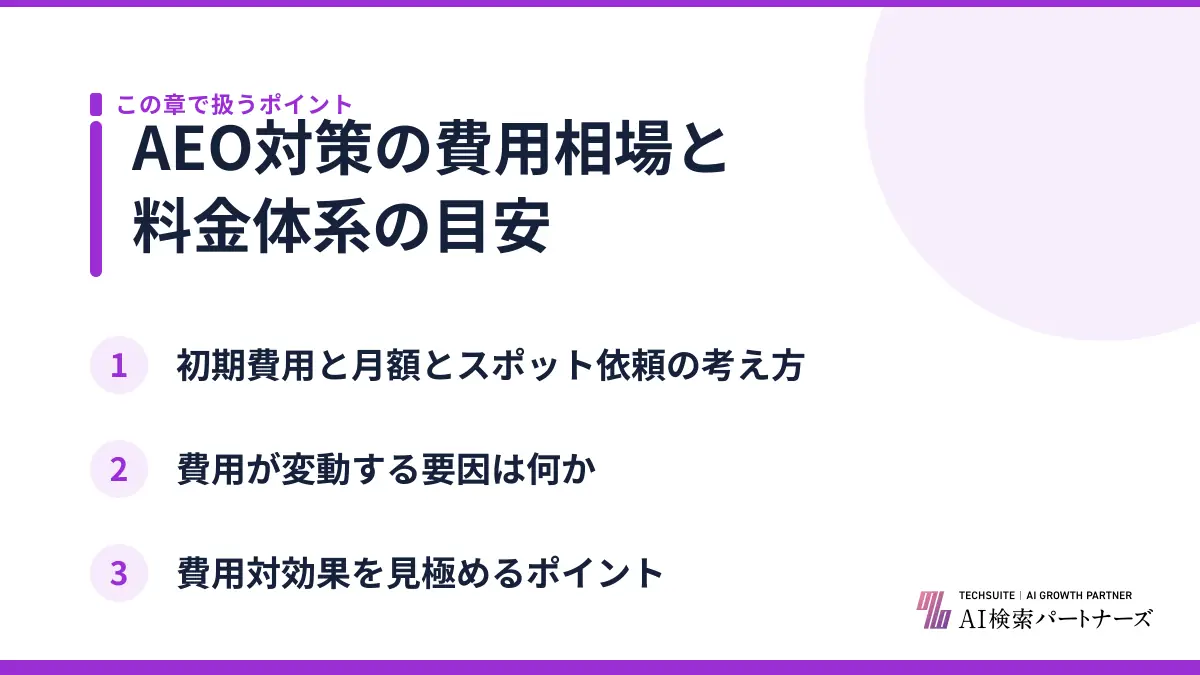 AEO対策の費用相場と料金体系の目安