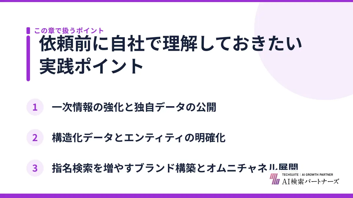 依頼前に自社で理解しておきたい実践ポイント