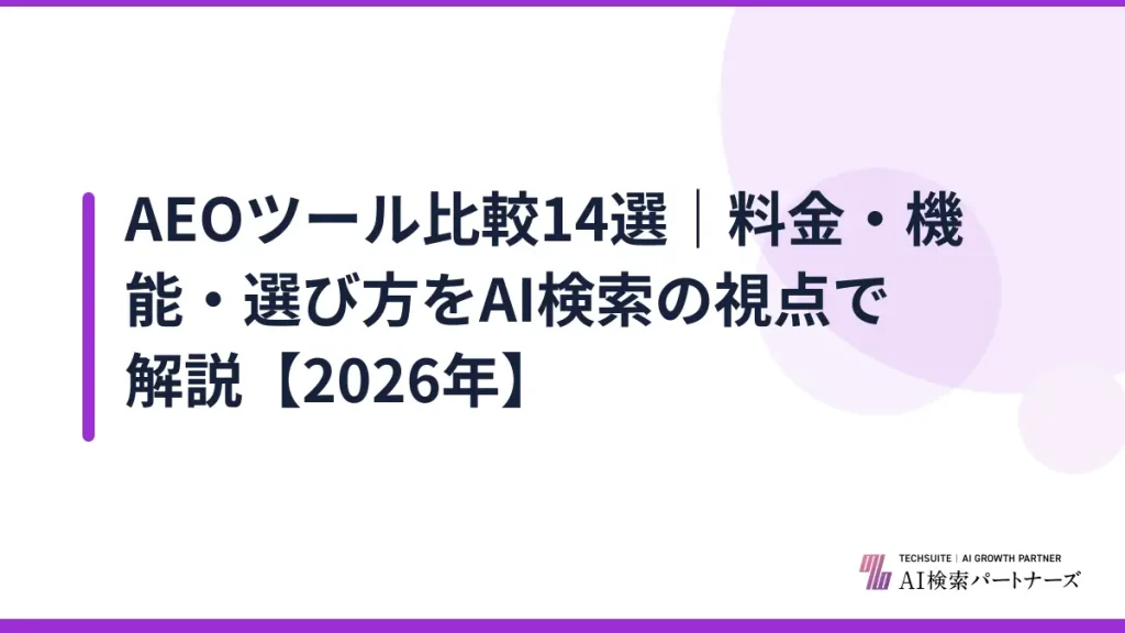 AEOツール比較14選｜料金・機能・選び方をAI検索の視点で解説【2026年】